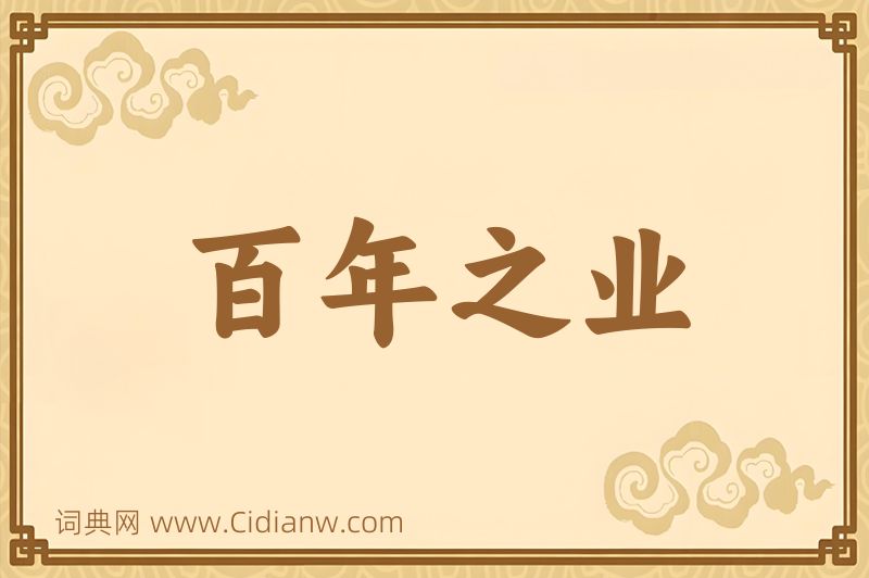 成语百年之业图片