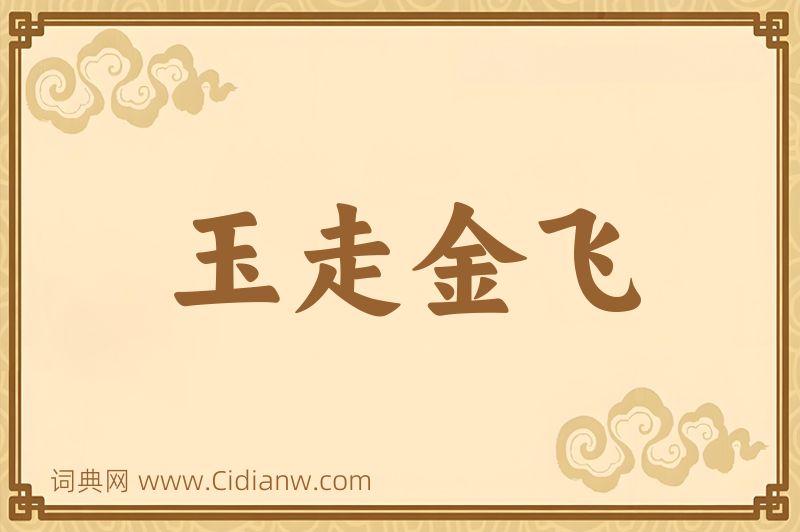成语玉走金飞图片