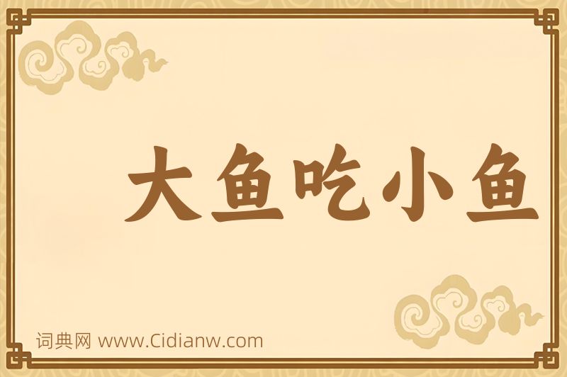 成语大鱼吃小鱼图片