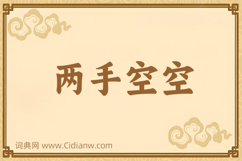 成语两手空空图片