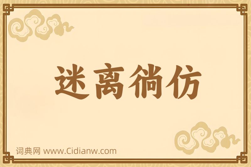 成语迷离徜仿图片