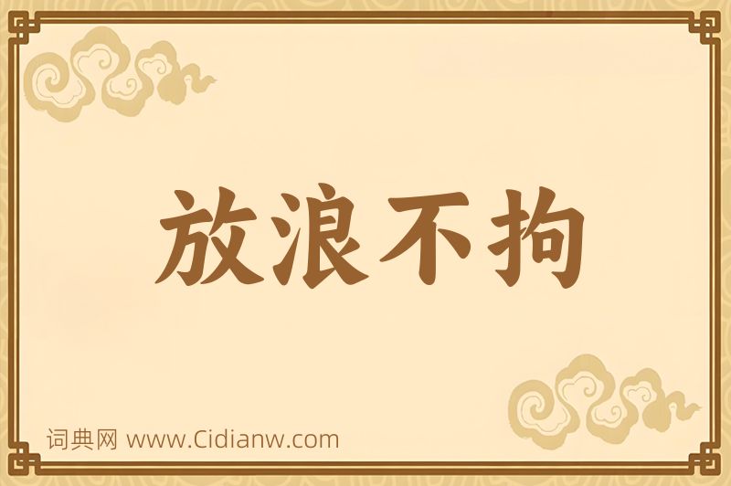 成语放浪不拘图片