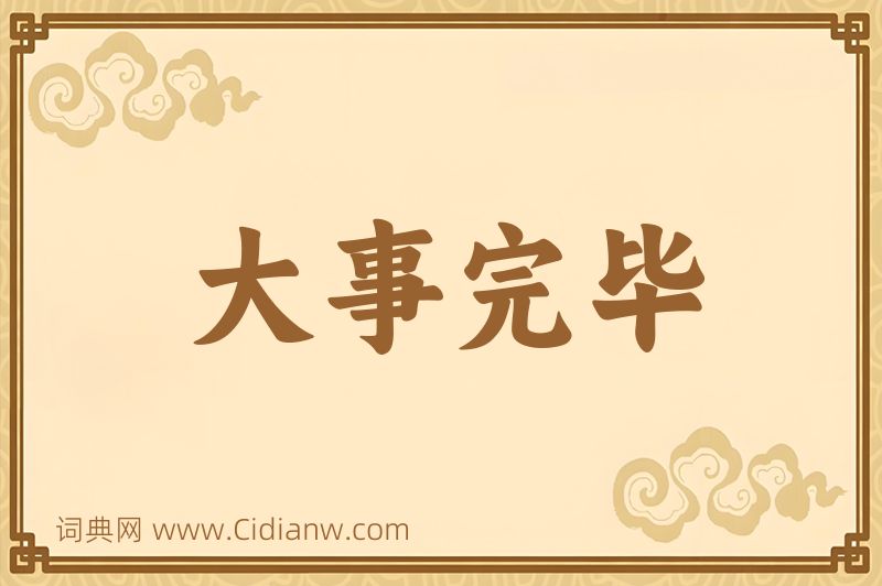 成语大事完毕图片