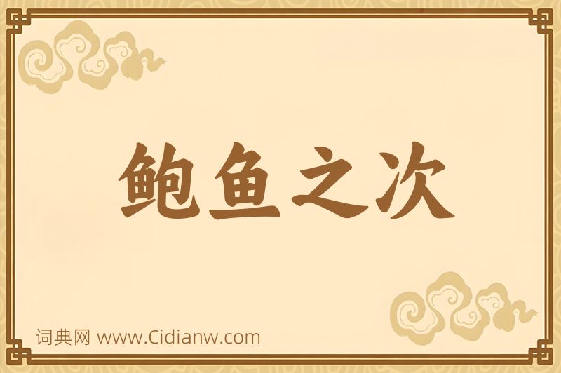 成语鲍鱼之次图片