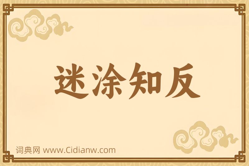 成语迷涂知反图片