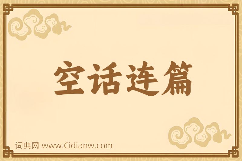 成语空话连篇图片