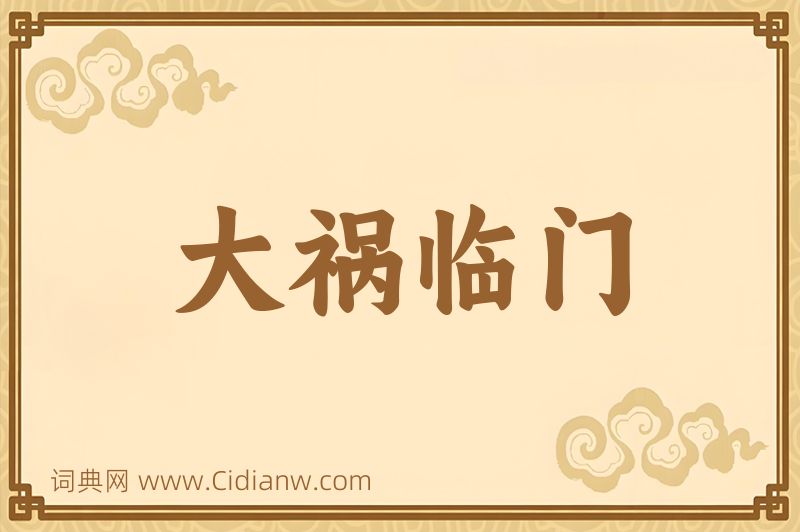 成语大祸临门图片