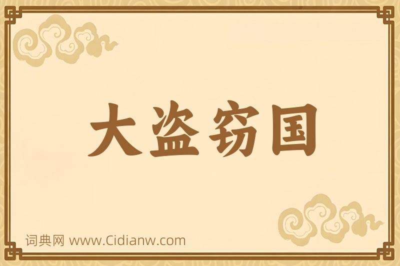 成语大盗窃国图片