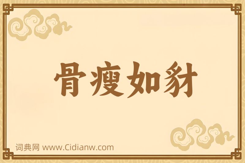 成语骨瘦如豺图片