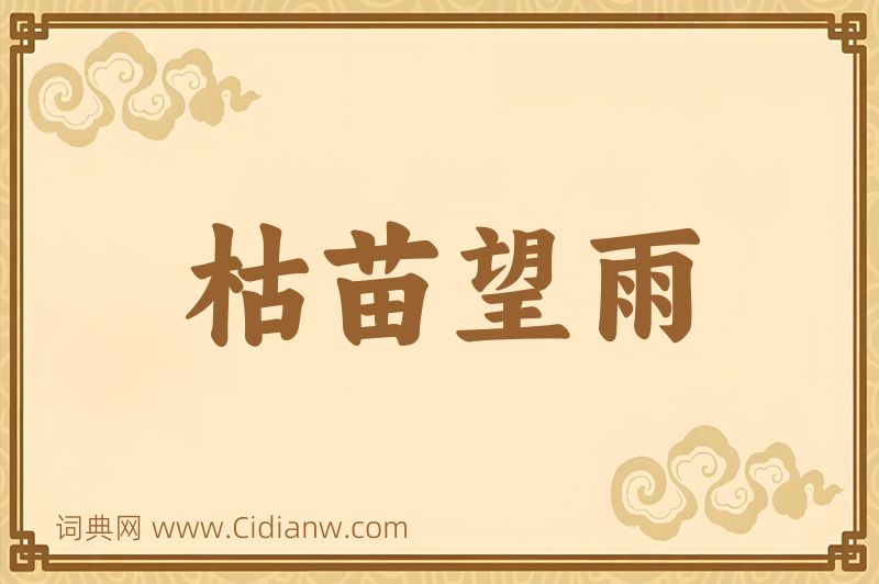 成语枯苗望雨图片