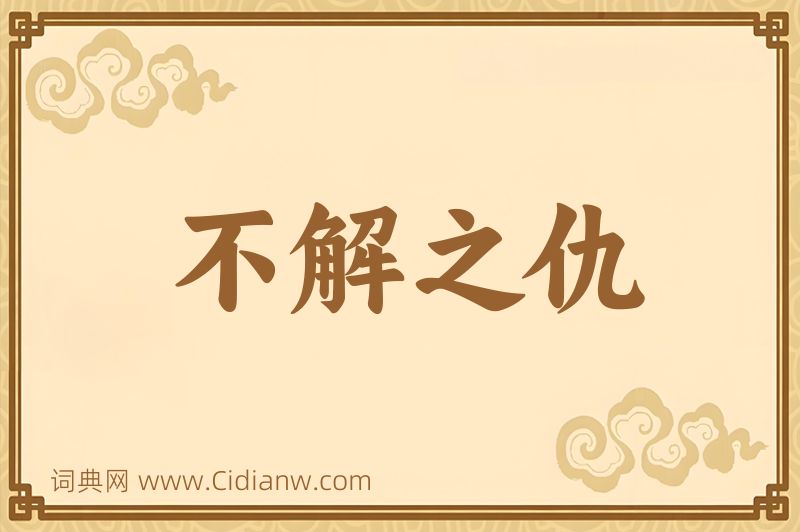 成语不解之仇图片