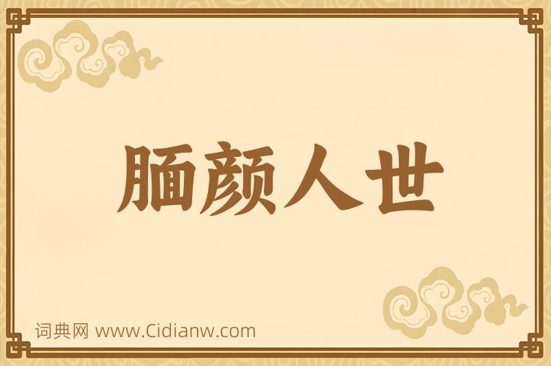 成语腼颜人世图片