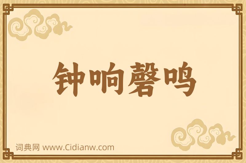 成语钟响磬鸣图片