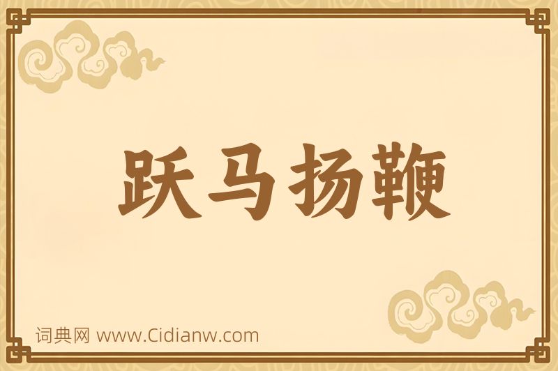 成语跃马扬鞭图片