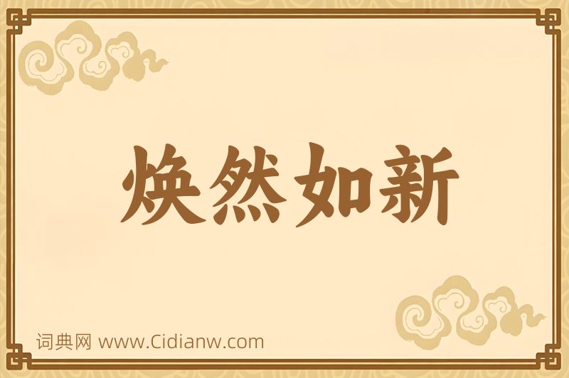 成语焕然如新图片