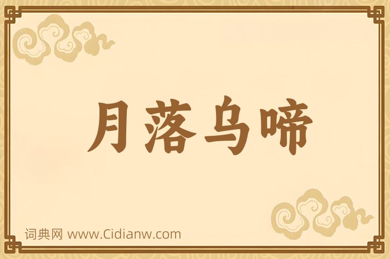 成语月落乌啼图片