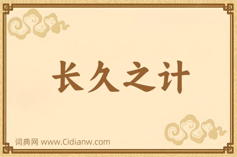 成语长久之计图片