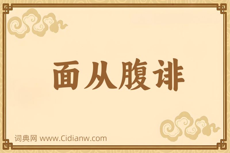 成语面从腹诽图片