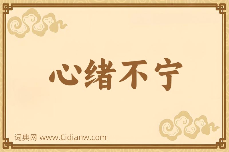 成语心绪不宁图片