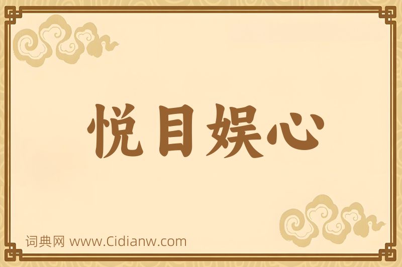 成语悦目娱心图片