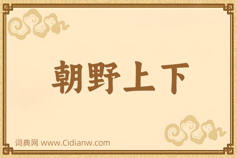 成语朝野上下图片