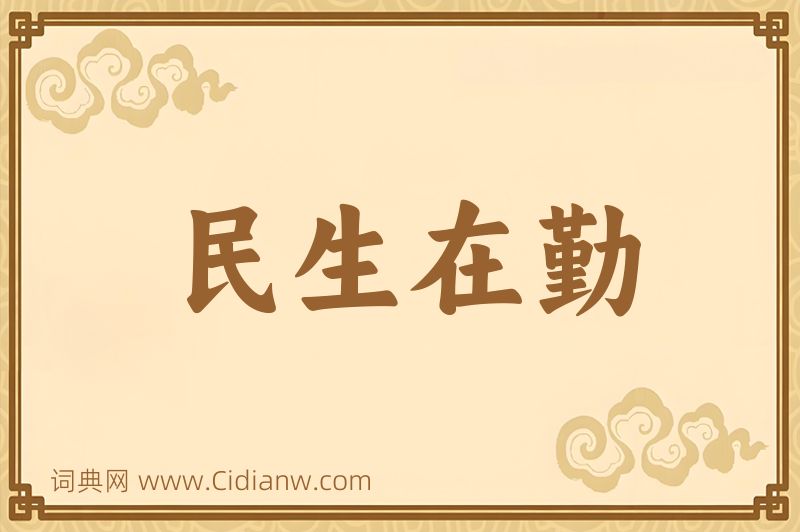 成语民生在勤图片