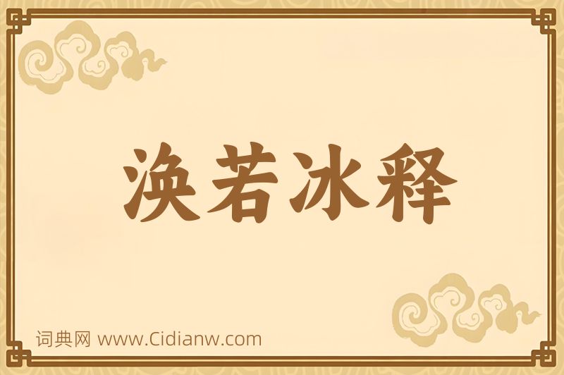 成语涣若冰释图片