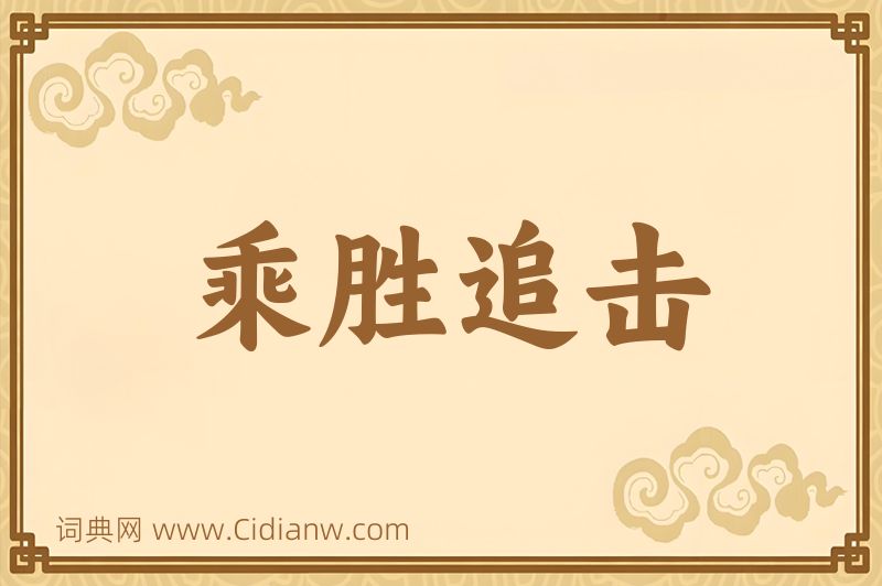 成语乘胜追击图片