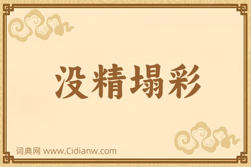 成语没精塌彩图片