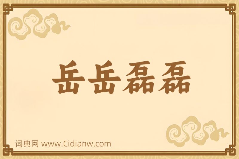 成语岳岳磊磊图片