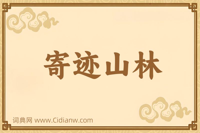 成语寄迹山林图片