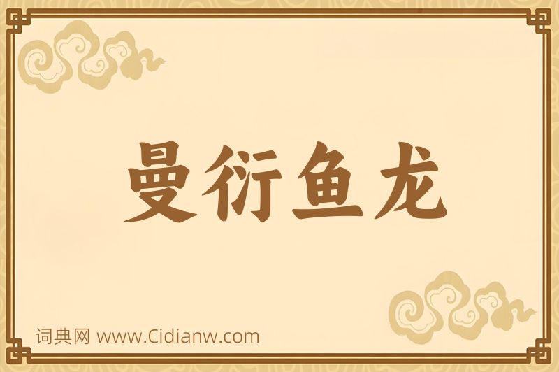 成语曼衍鱼龙图片