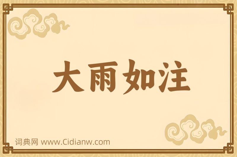 成语大雨如注图片