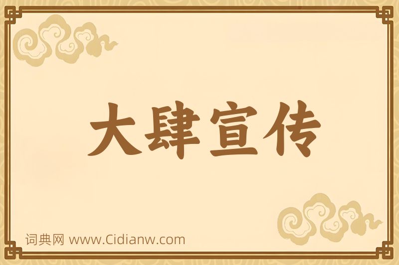 成语大肆宣传图片