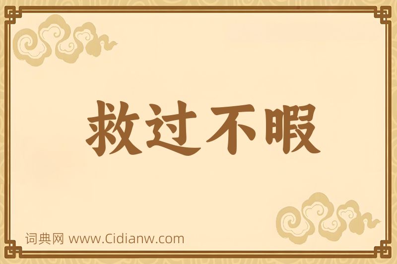 成语救过不暇图片