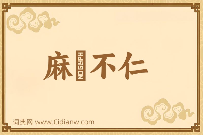 成语麻痺不仁图片