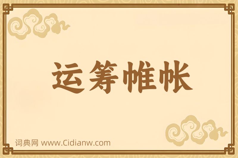 成语运筹帷帐图片