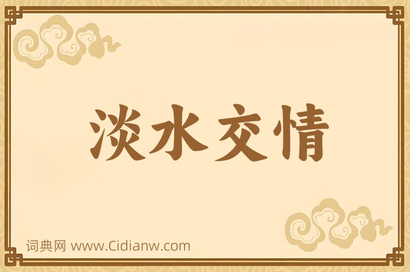成语淡水交情图片