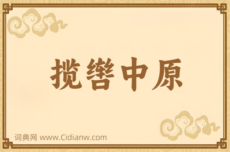 成语揽辔中原图片