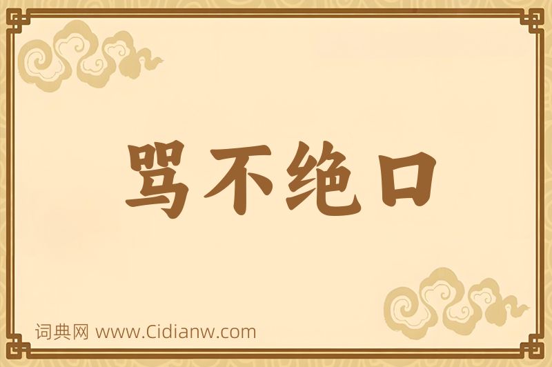 成语骂不绝口图片