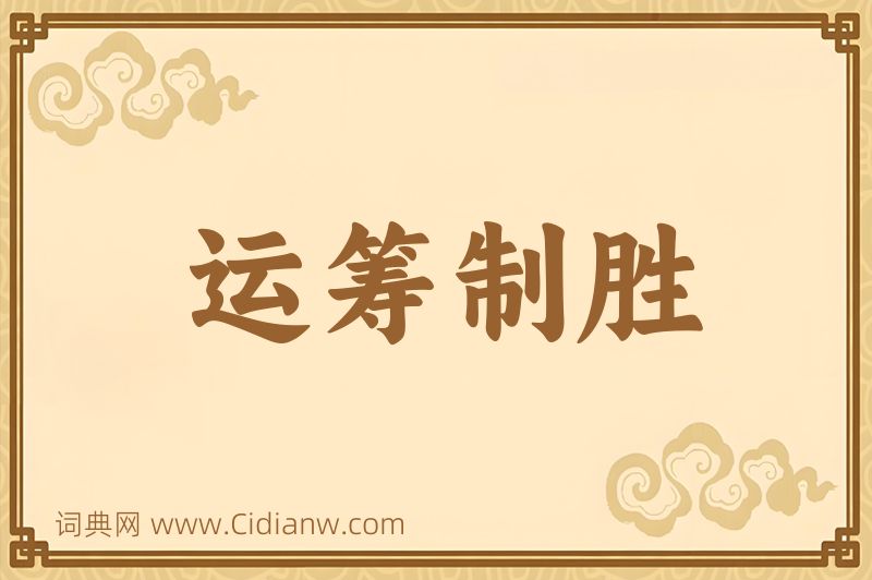 成语运筹制胜图片