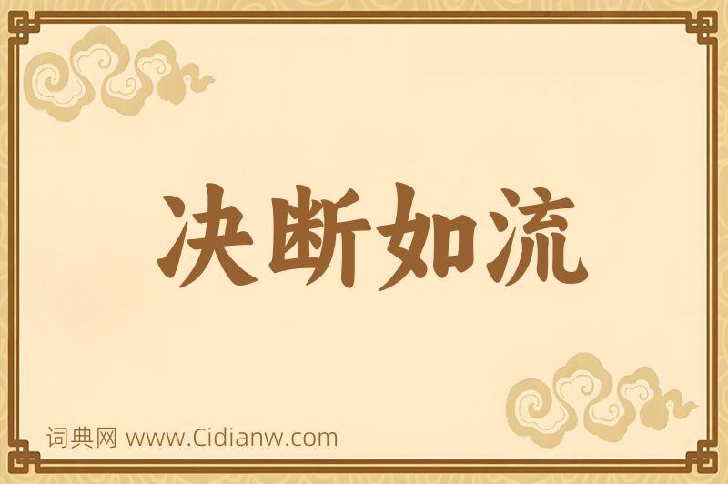 成语决断如流图片