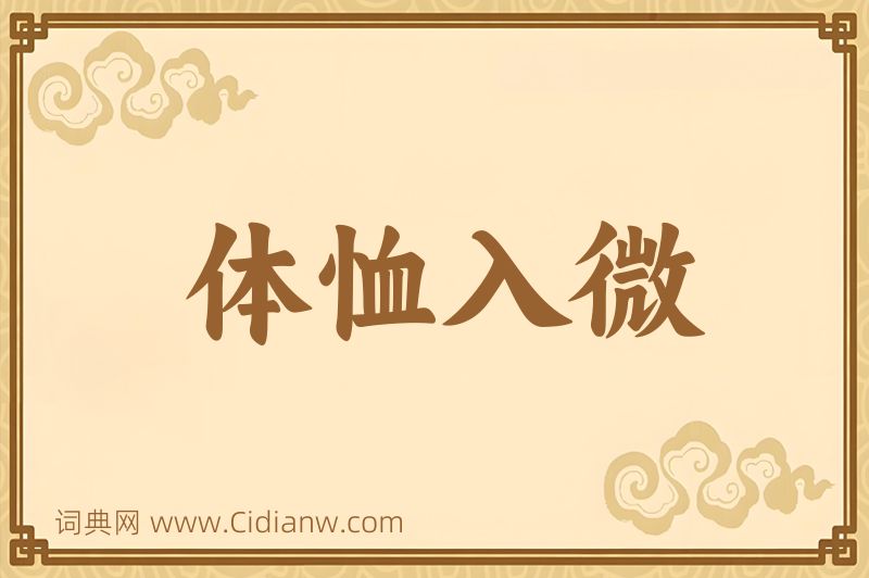 成语体恤入微图片