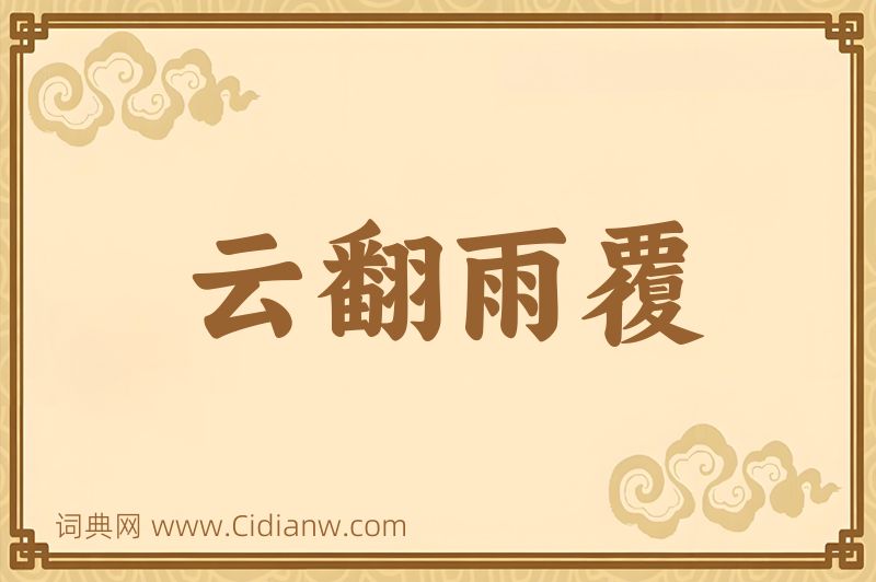 成语云翻雨覆图片