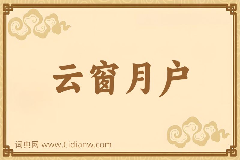 成语云窗月户图片