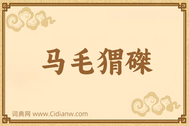 成语马毛猬磔图片