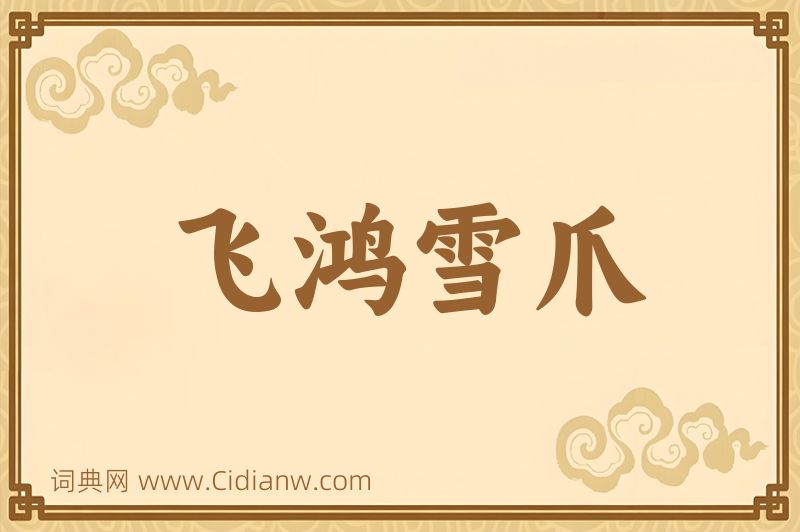 成语飞鸿雪爪图片