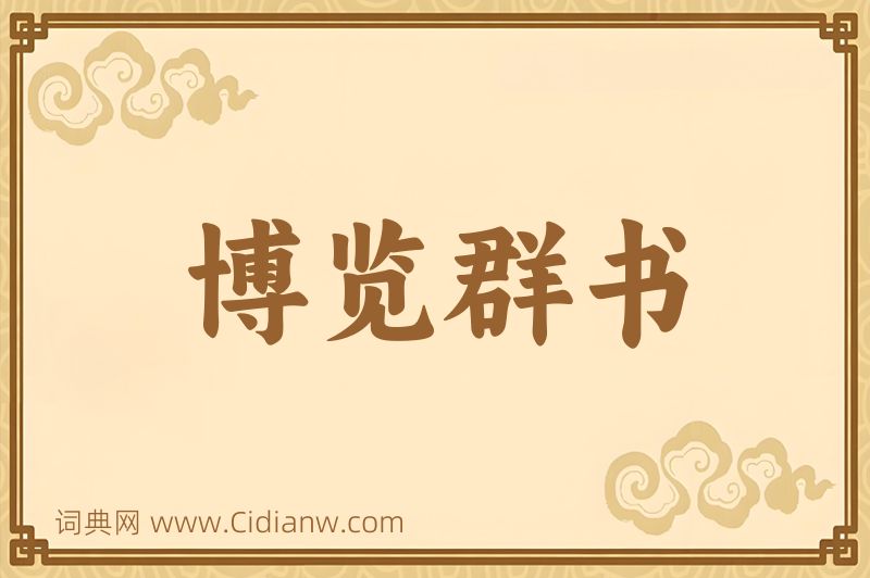 成语博览群书图片