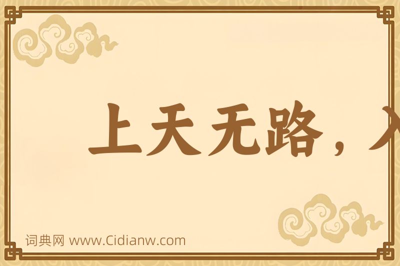 成语上天无路，入地无门图片
