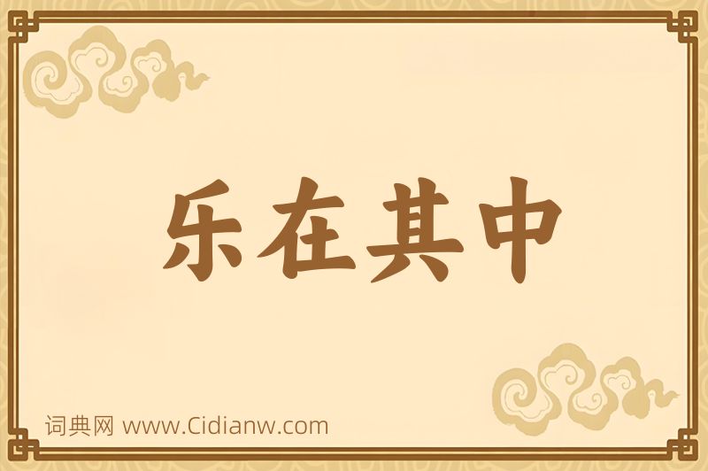 成语乐在其中图片